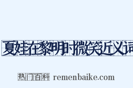 夏娃在黎明时微笑近义词是什么意思的图片